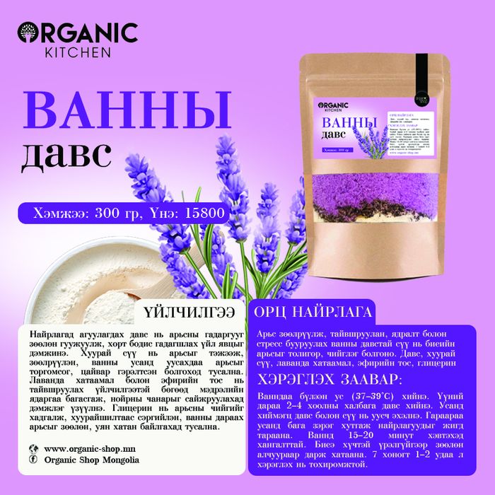 Organic Kitchen: Ванны лавандатай давс