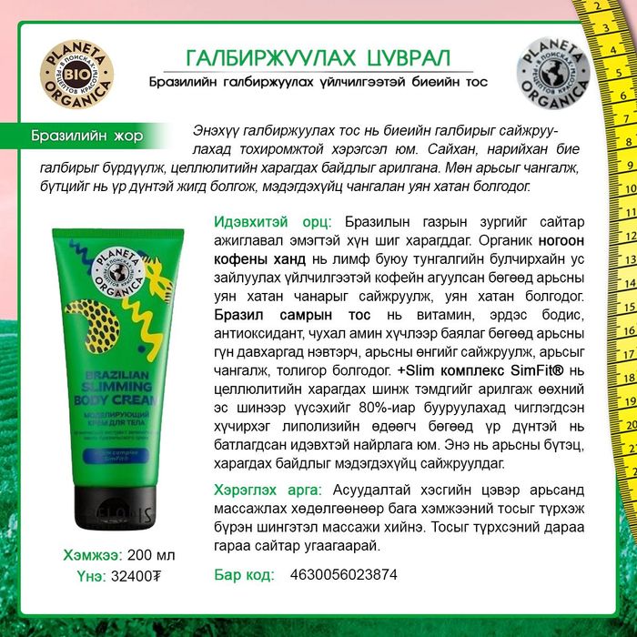 BIO: Бразилийн галбиржуулах үйлчилгээтэй биеийн тос, 200мл