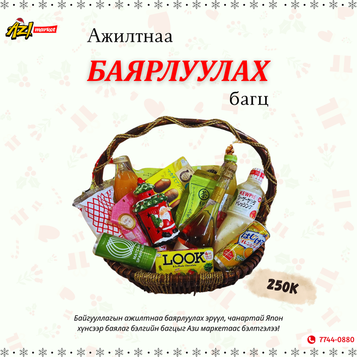 Шинэ жилийн онцгой багц🎄✨