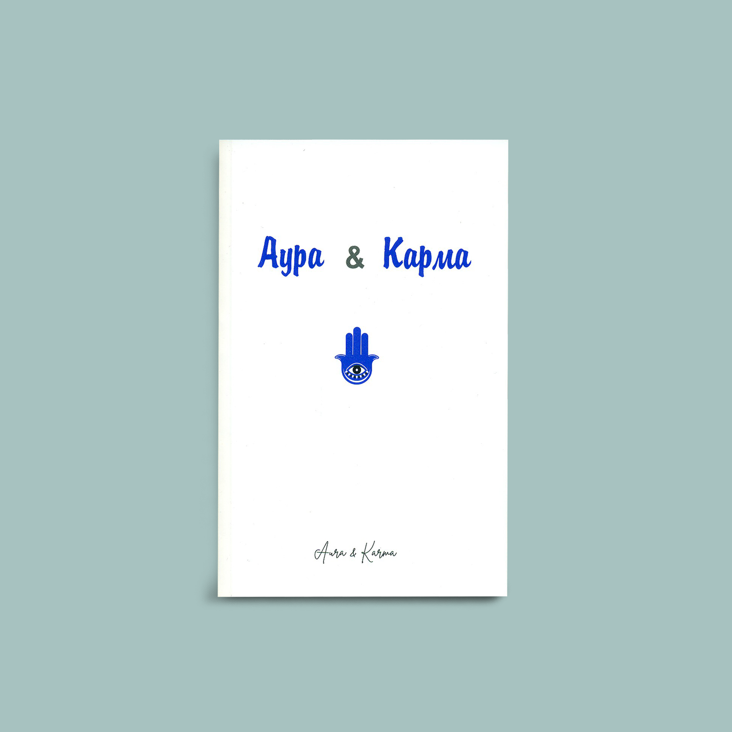 Аура & Карма