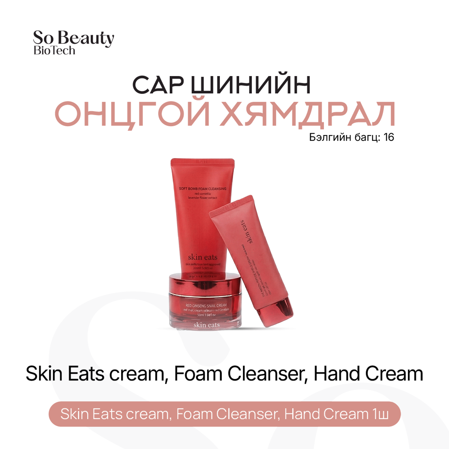 Бэлгийн багц 16