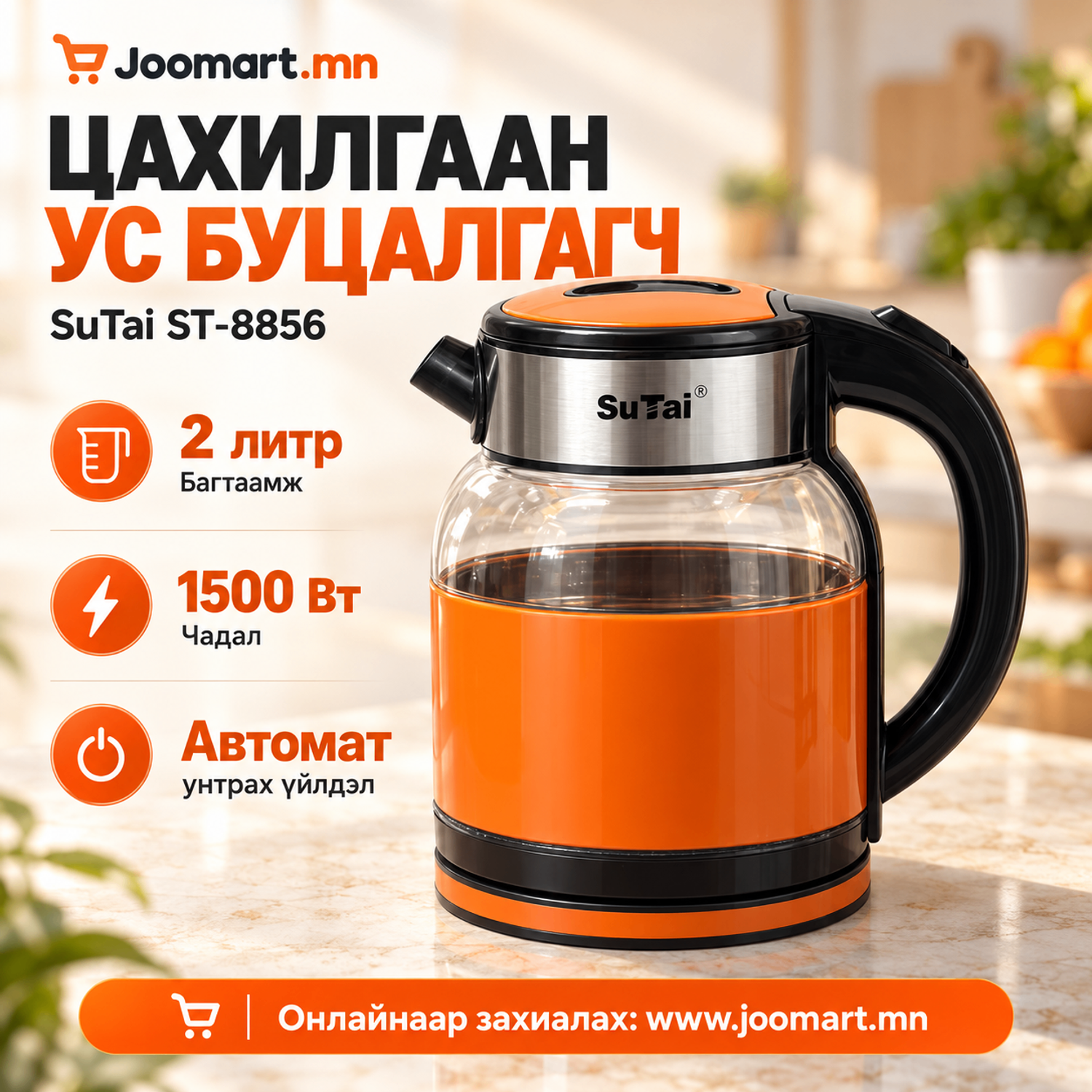 Цахилгаан ус буцалгагч, SuTai ST-8856,  2 литр