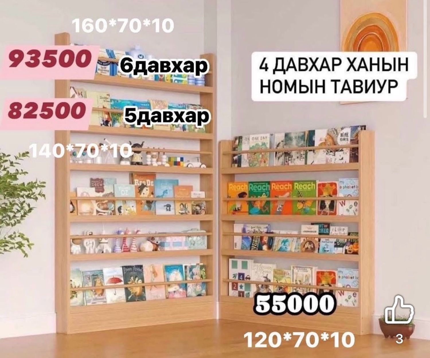 6 давхар номын тавиур /ханын/