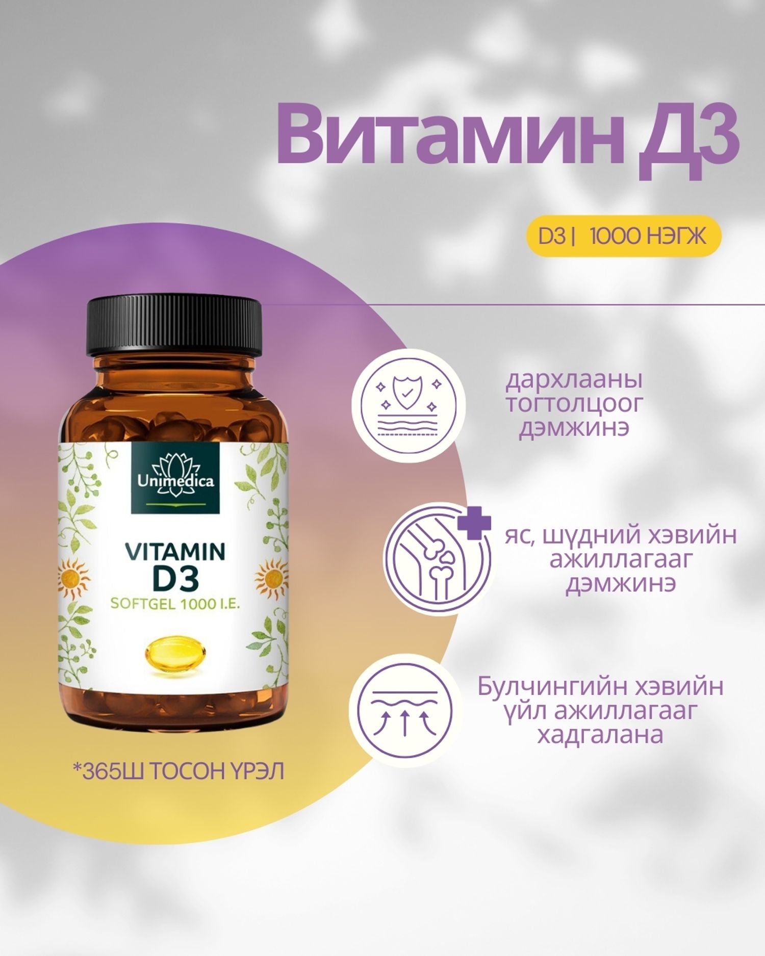 Д3 (1000) тосон үрэл 365ш
