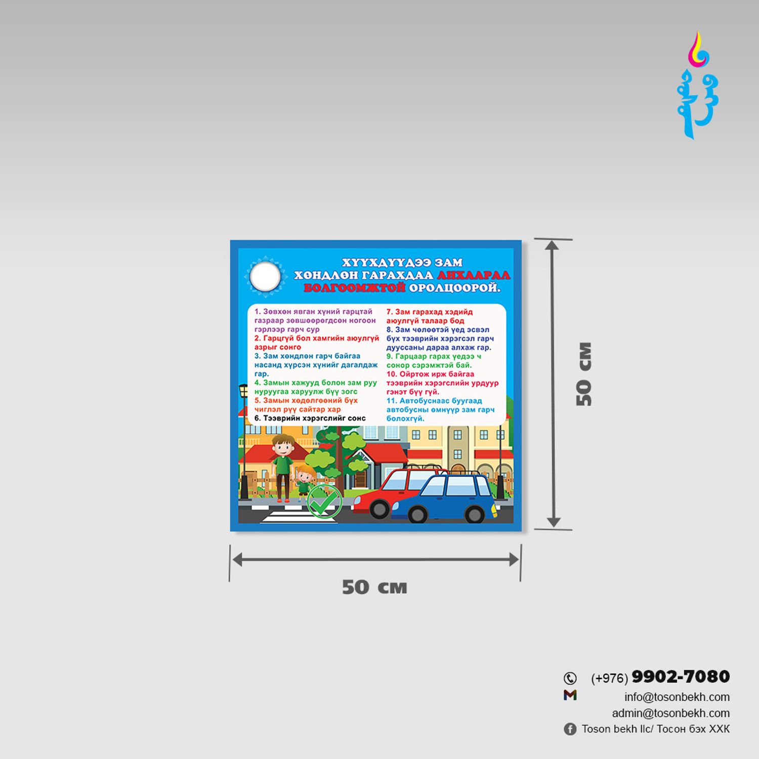 Замын хөдөлгөөнд анхаарал болгоомжтой оролцоорой самбар