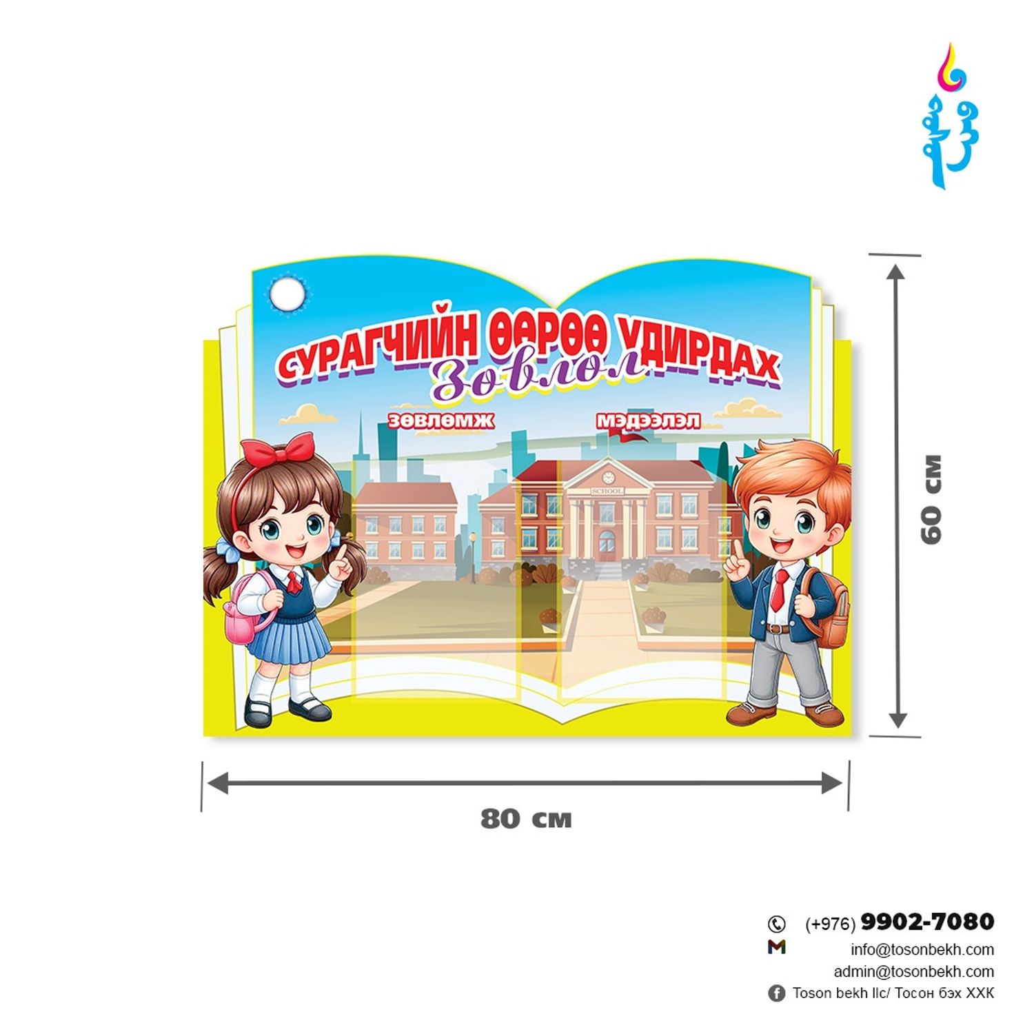 Сурагчийн өөрөө удирдах зөвлөл самбар