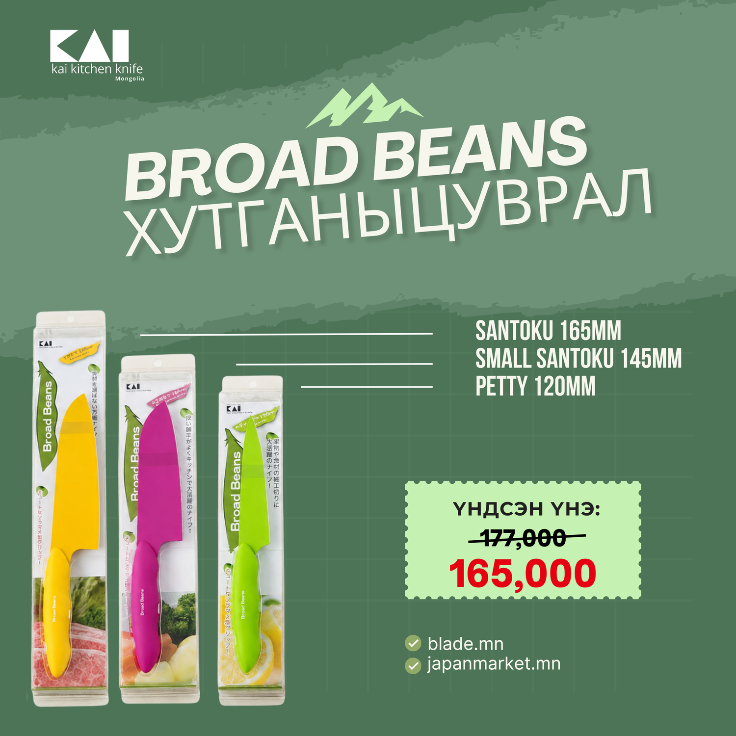 Kai Broad Beans хутганы "ХЯМДРАЛТАЙ БАГЦ-4"
