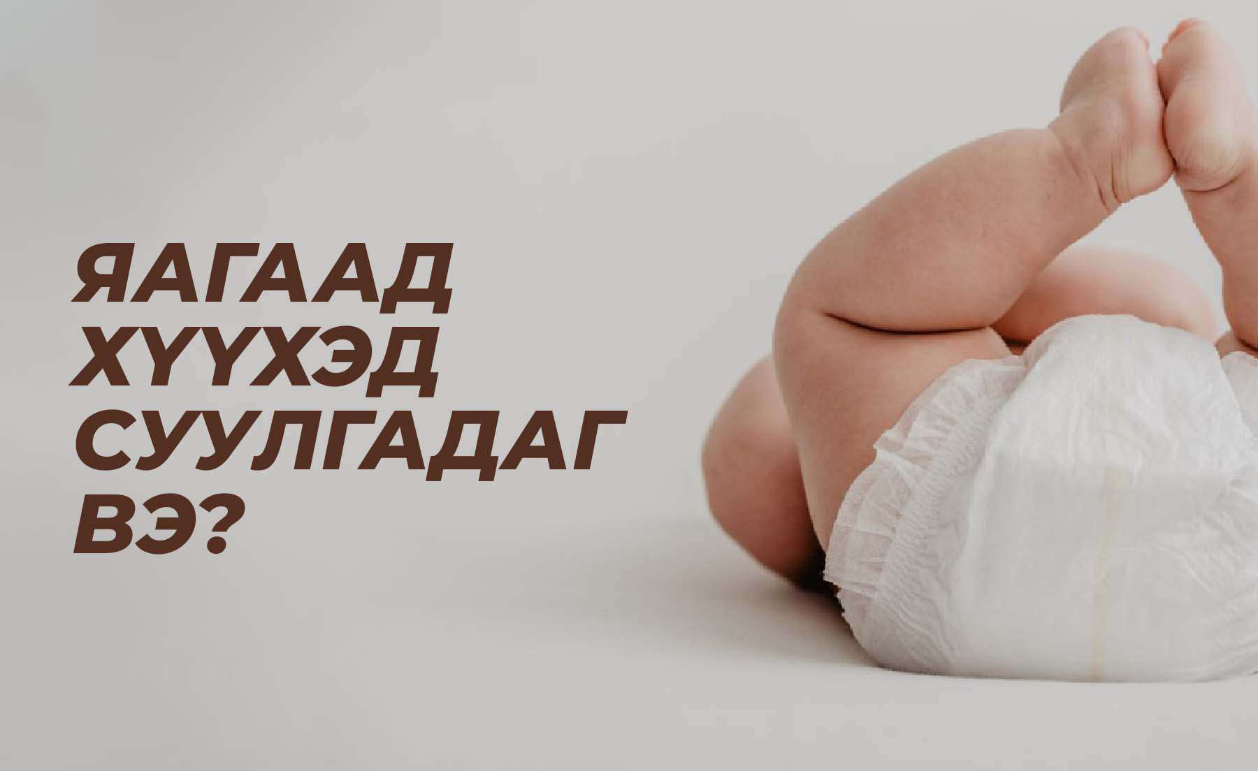 Яагаад хүүхэд суулгадаг вэ?