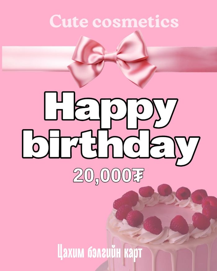 Бэлгийн карт- Happy birthday 