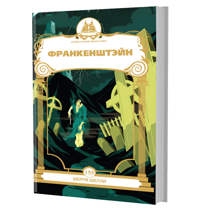 Дэлхийн Хүүхдийн Шилмэл Зохиол №155 Франкенштэйн