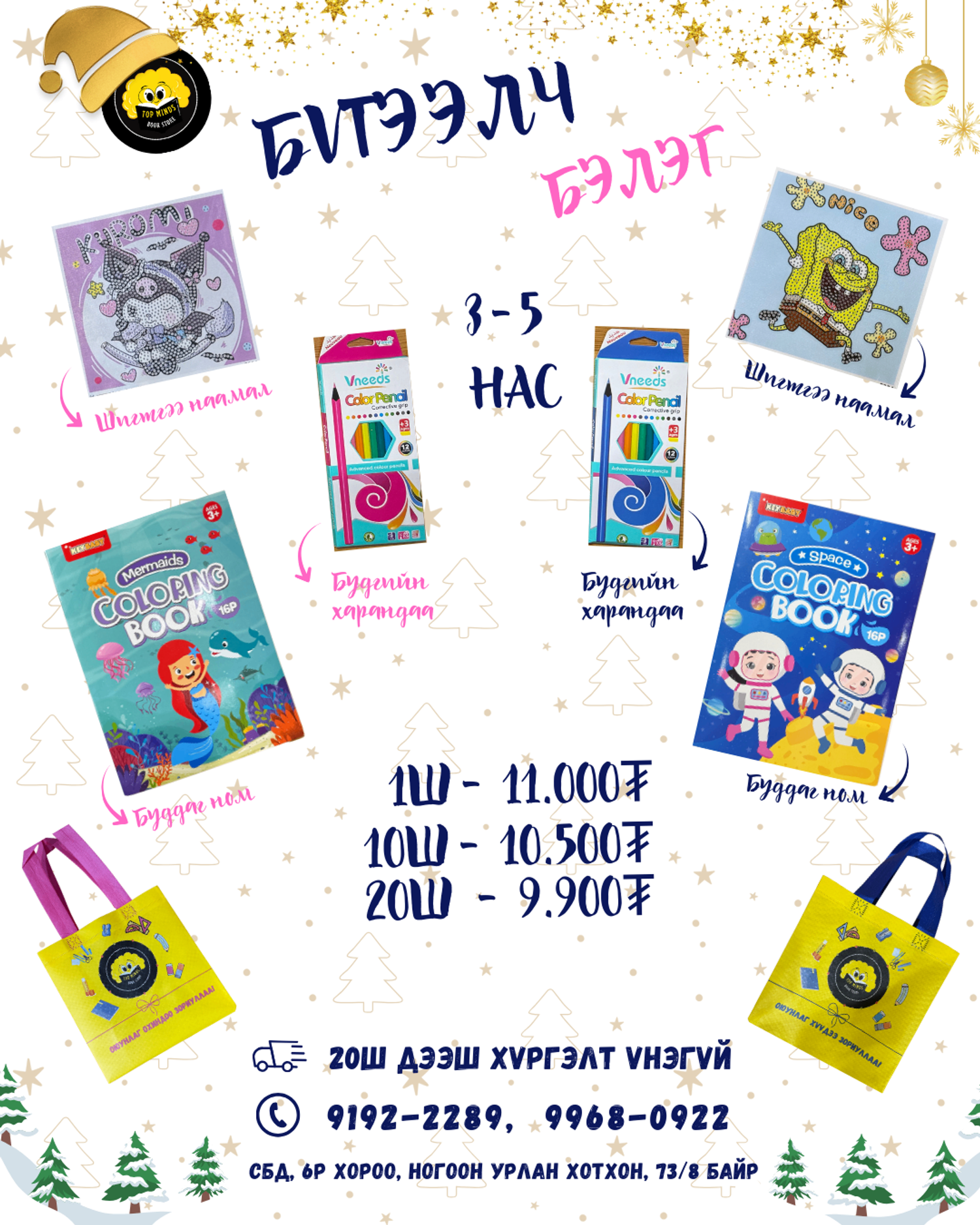 Бүтээлч бэлэг 3-5 нас 