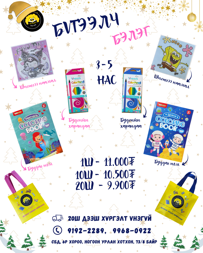 Бүтээлч бэлэг 3-5 нас 