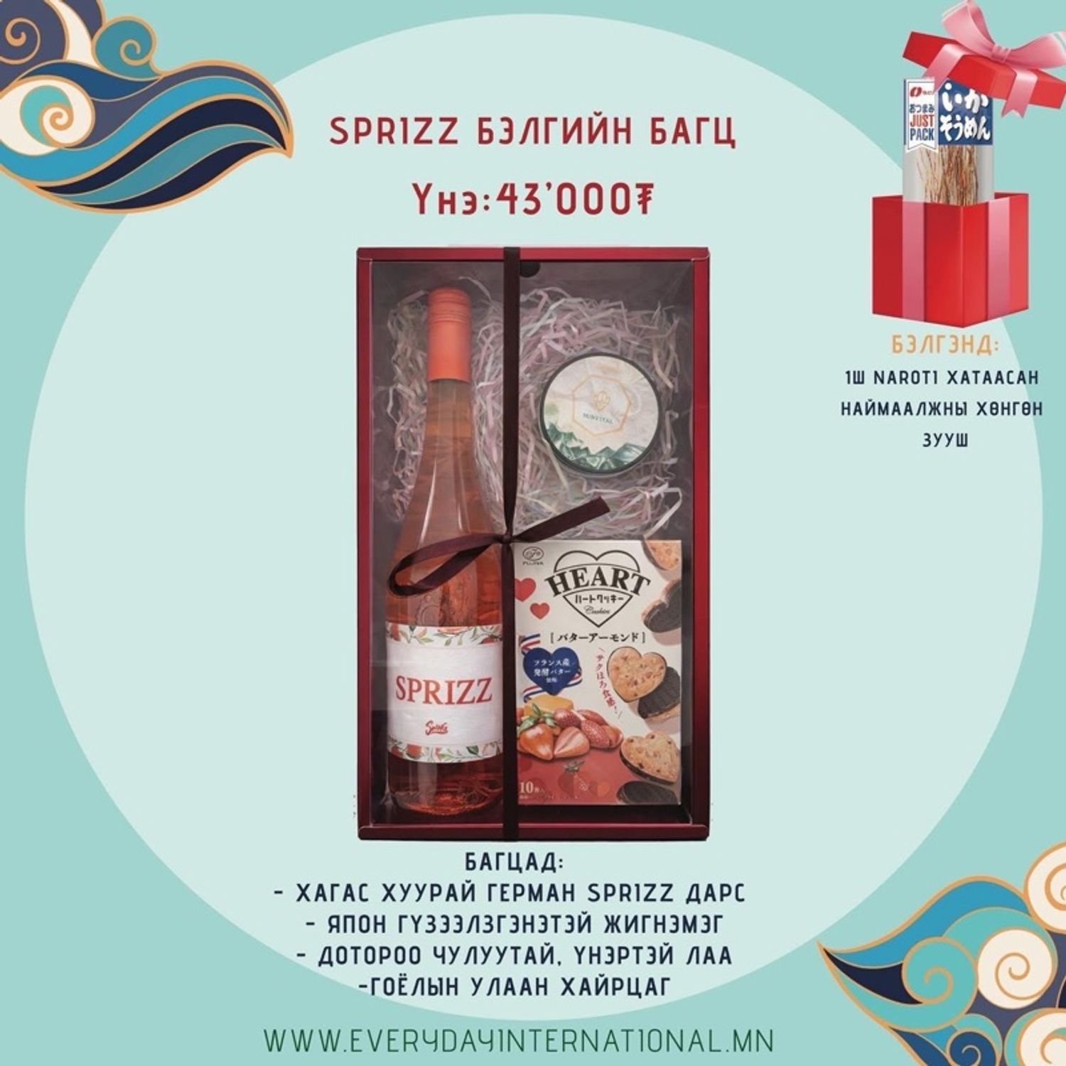 Sprizz Бэлгийн багц