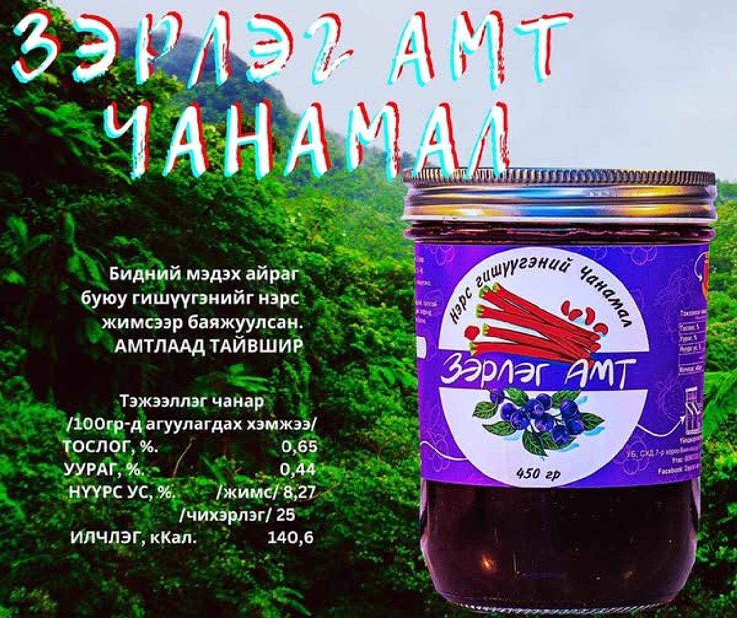 Зэрлэг амт гишүүгэнэ жимсний чанамал нэрстэй