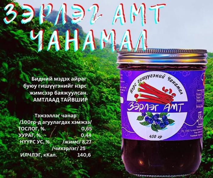 Зэрлэг амт гишүүгэнэ жимсний чанамал нэрстэй