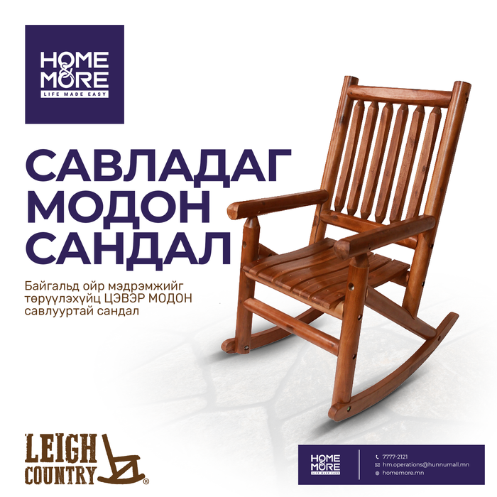 TV AMBER-LOG PORCH ROCKER  САВЛАДАГ МОДОН САНДАЛ ЖИЖИГ