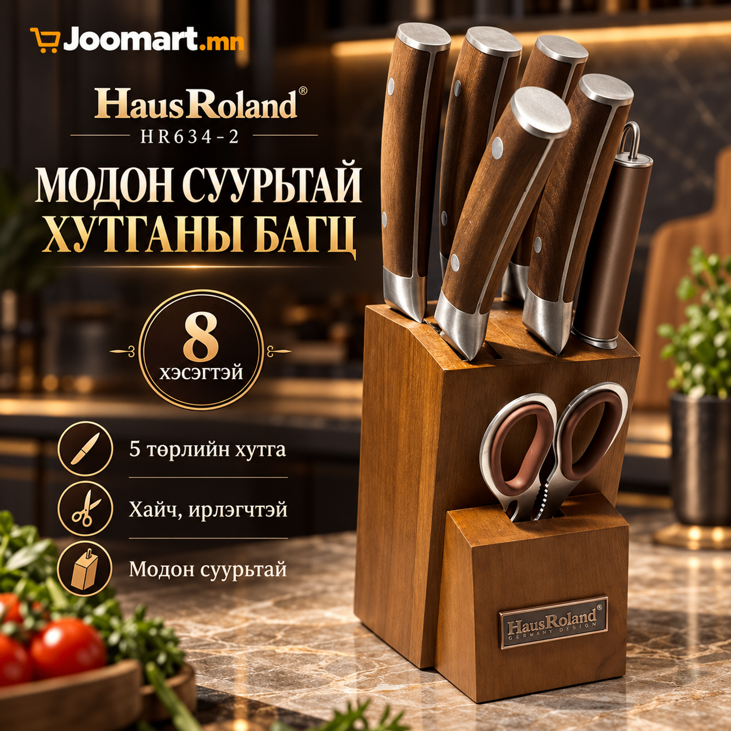Модон суурьтай хутга, заадуурны багц, HausRoland HR634-2, 8 хэсэг