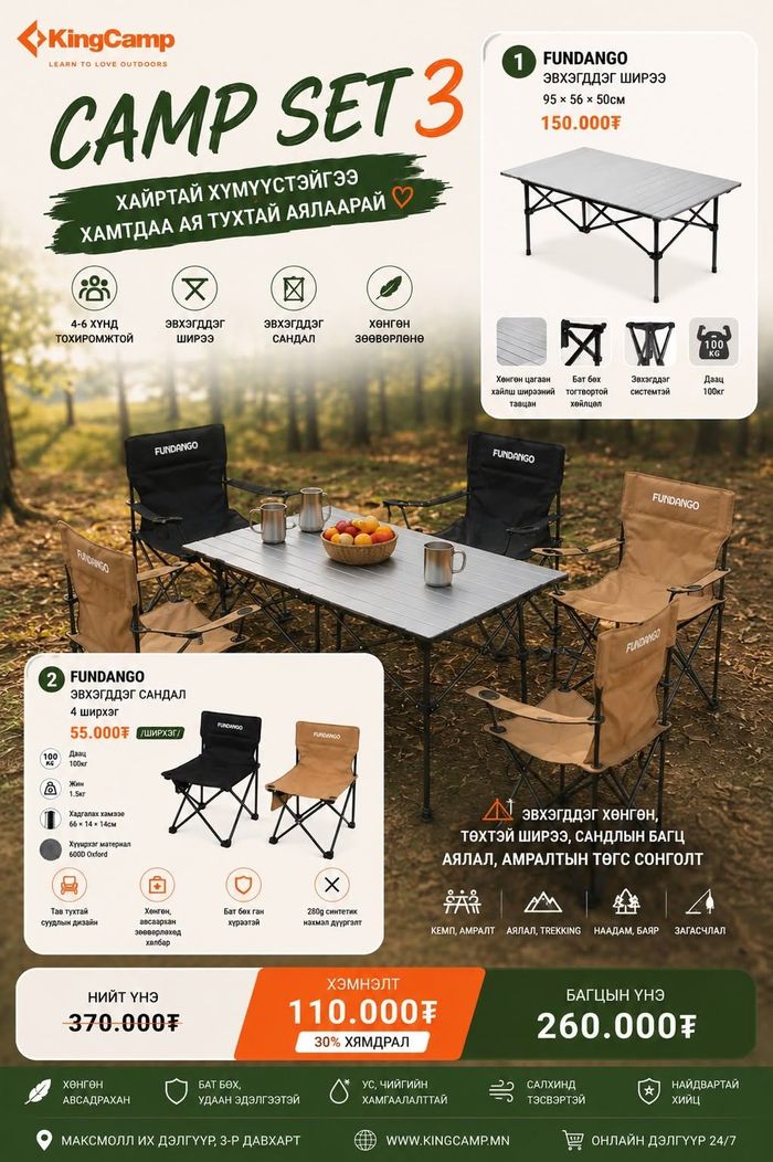 Camp set-3 Fandango багц