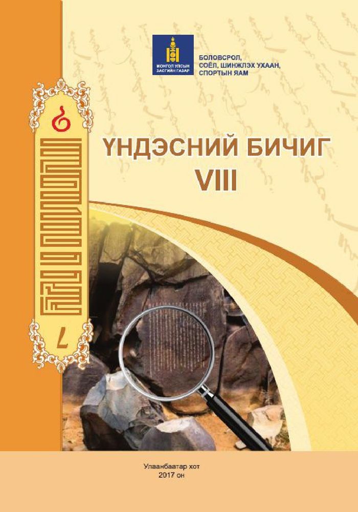 Үндэсний бичиг-VIII