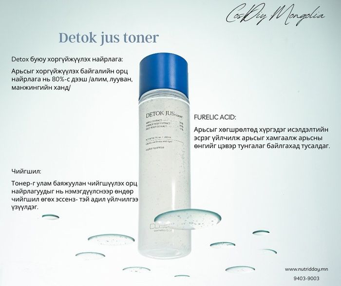 DETOX JUS TONER 200ml (Хоргүйжүүлэх чийгшүүлэгч тонер)