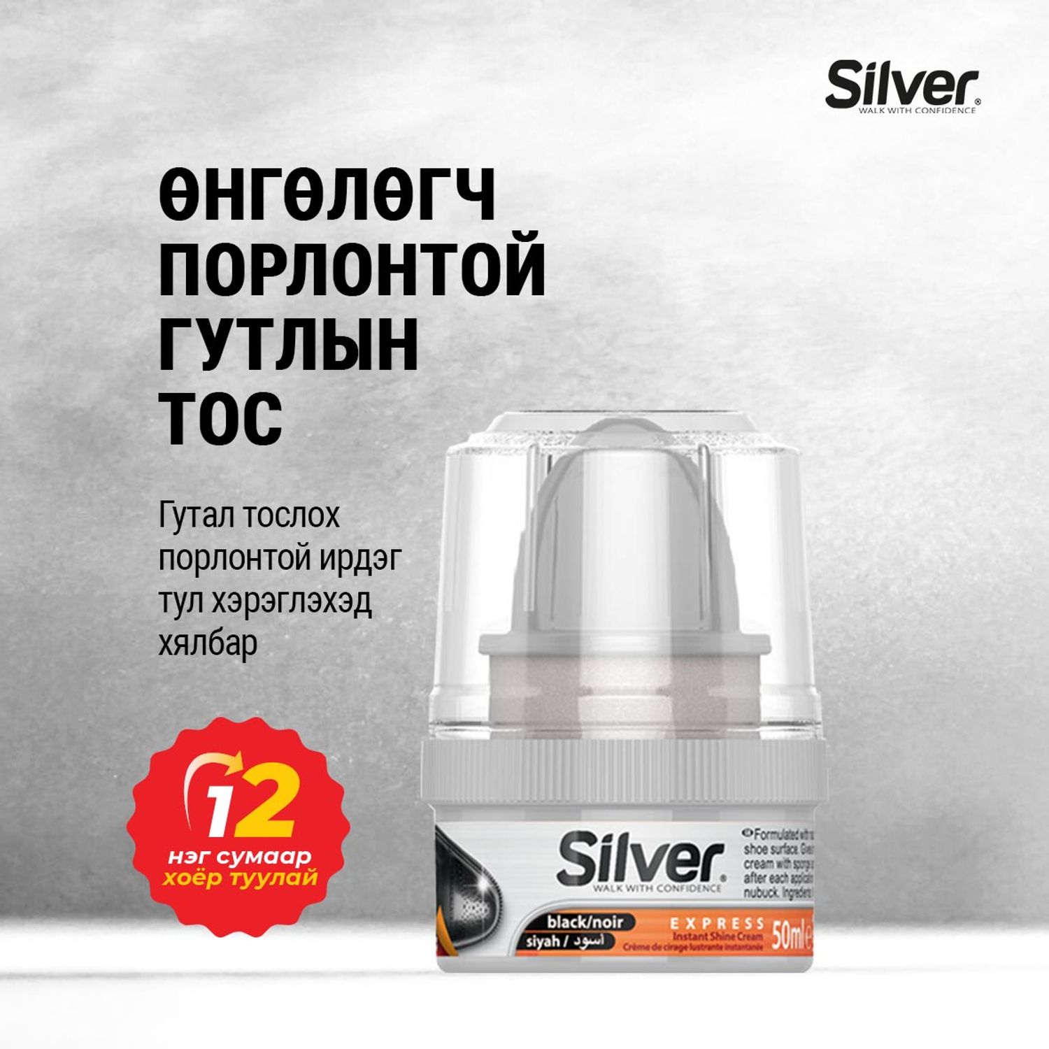 Гутлын тос+өнгөлөгч Silver