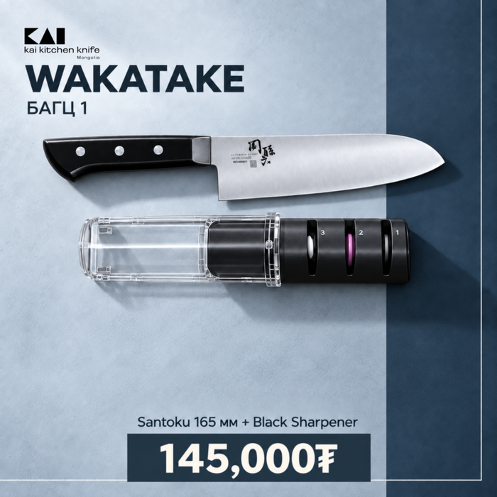 Wakatake set - Багц 1