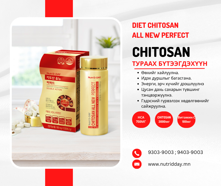 🔥🔥ТУРААХ БҮТЭЭГДЭХҮҮН CHITOSAN /Diet Chitosan All New Perfect/
