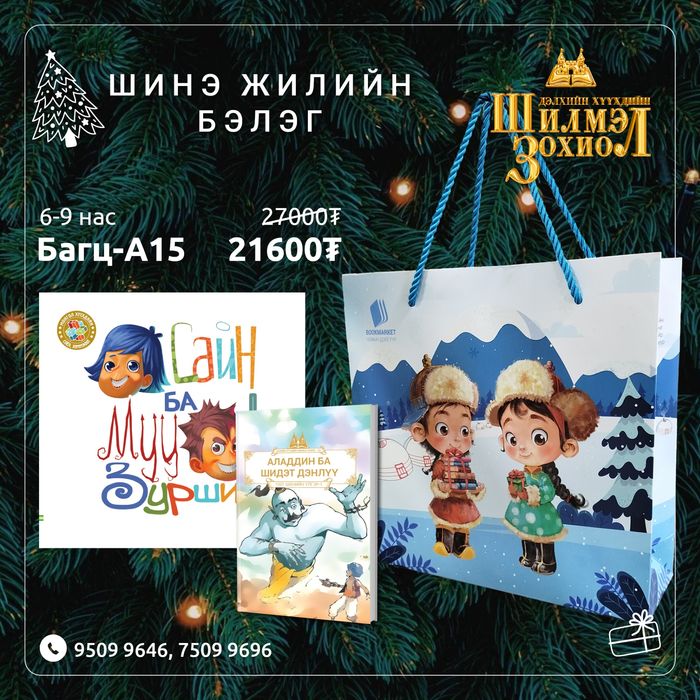 6-9 настай хүүхдийн шинэ жилийн бэлгийн багц А15