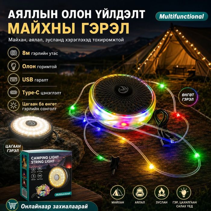 Олон үйлдэлт майхны гэрэл