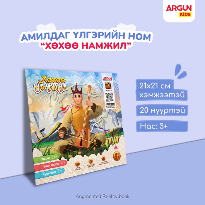 ХӨХӨӨ НАМЖИЛ үлгэрийн ном