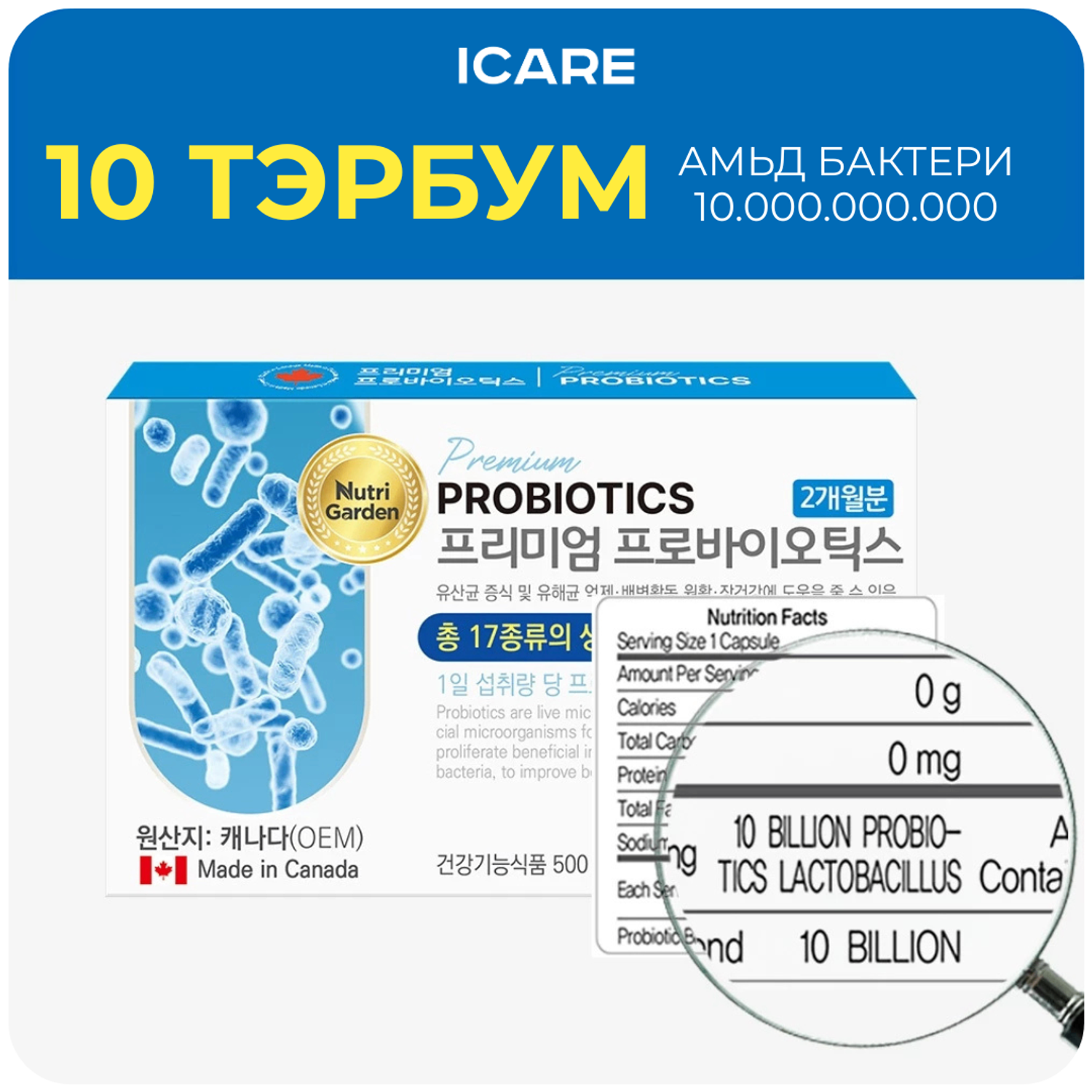 Premium Probiotic 10 тэрбумтай