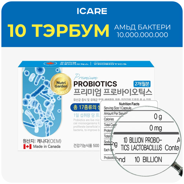 Premium Probiotic 10 тэрбумтай