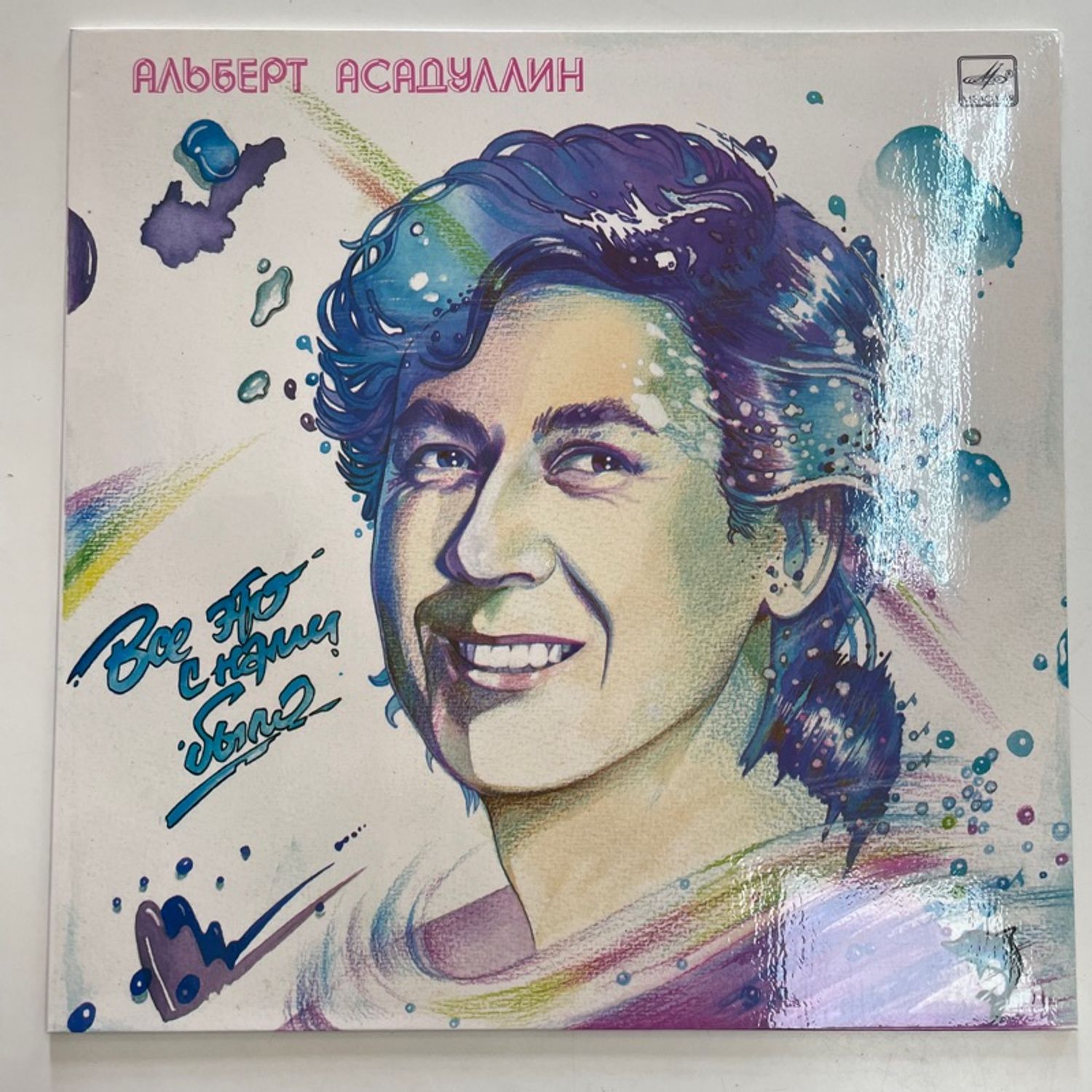 Альберт Асадуллин – Все Это С Нами Было
