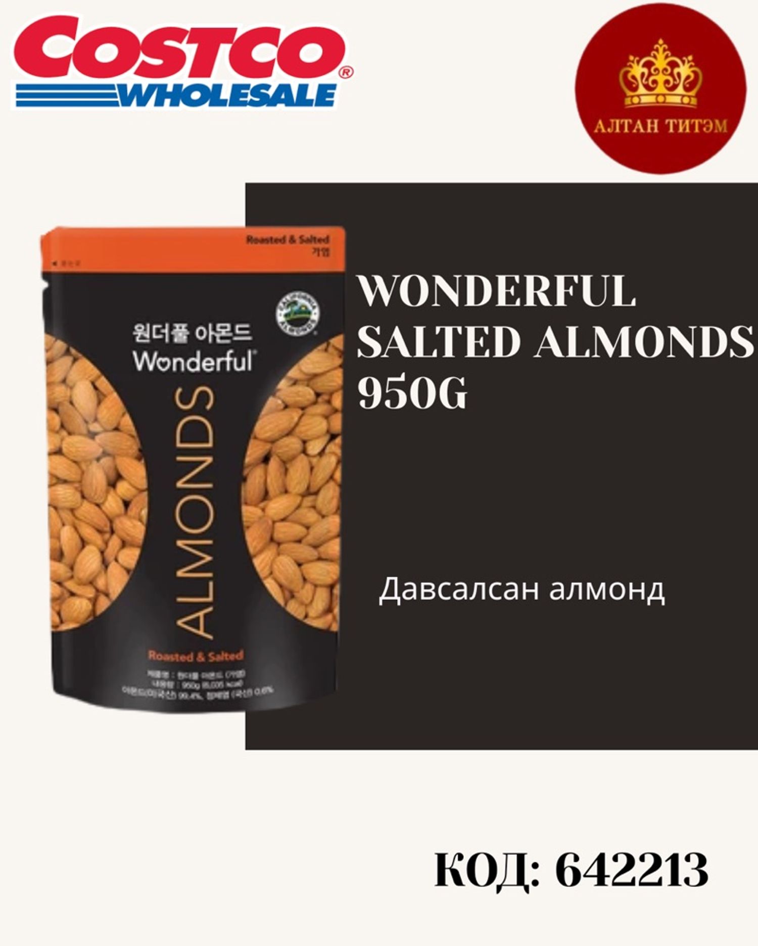 Almond самар 950гр
