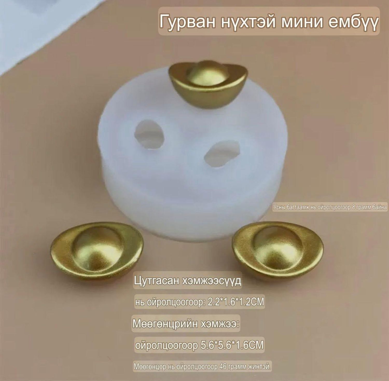 Гурван нүхтэй мини ембүү /жижиг/