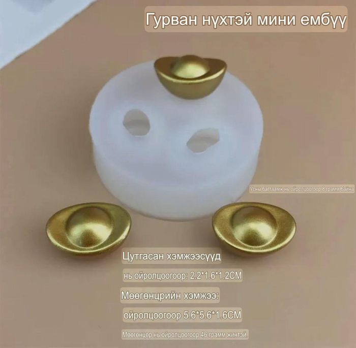 Гурван нүхтэй мини ембүү /жижиг/