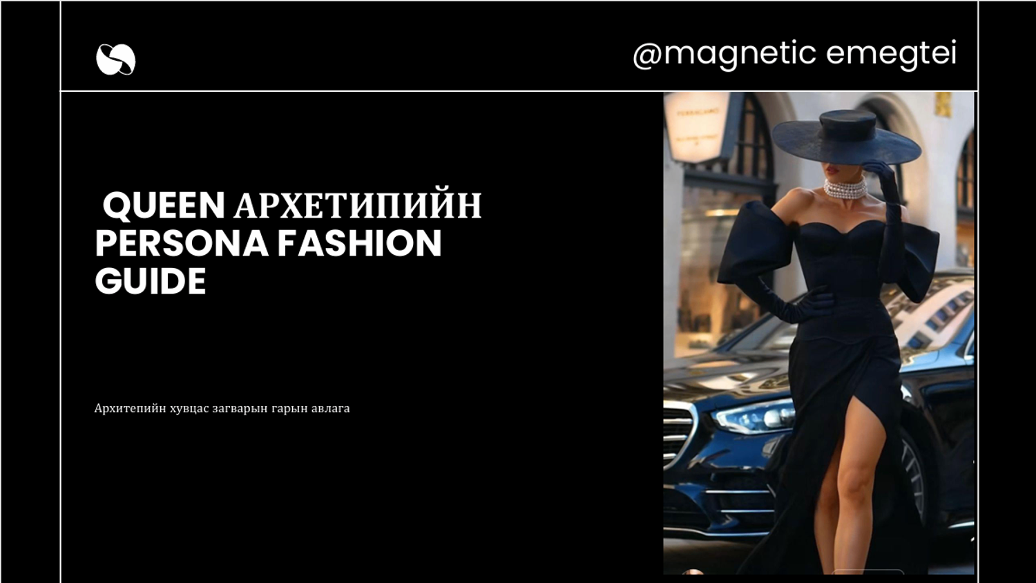 Queen Personal Style Guide