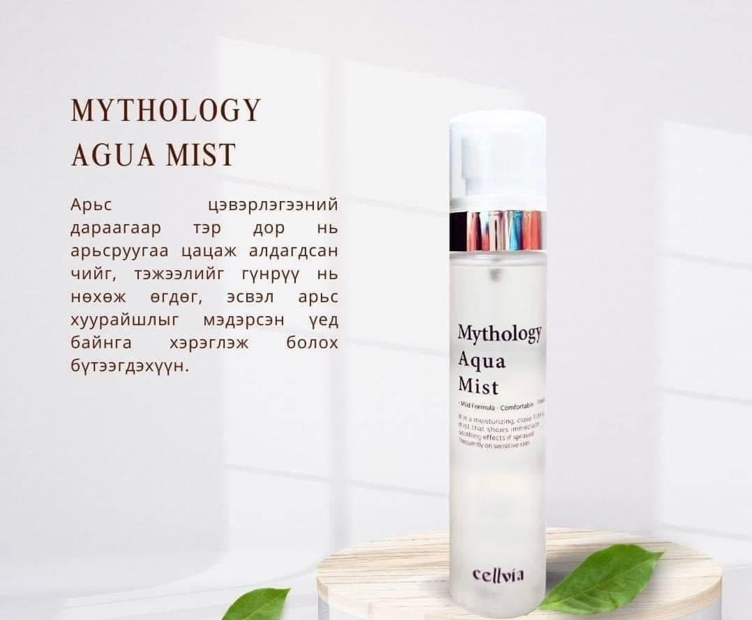 Mythology Aqua Mist (100ml)