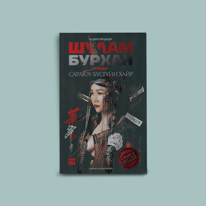 Шулам бурхан