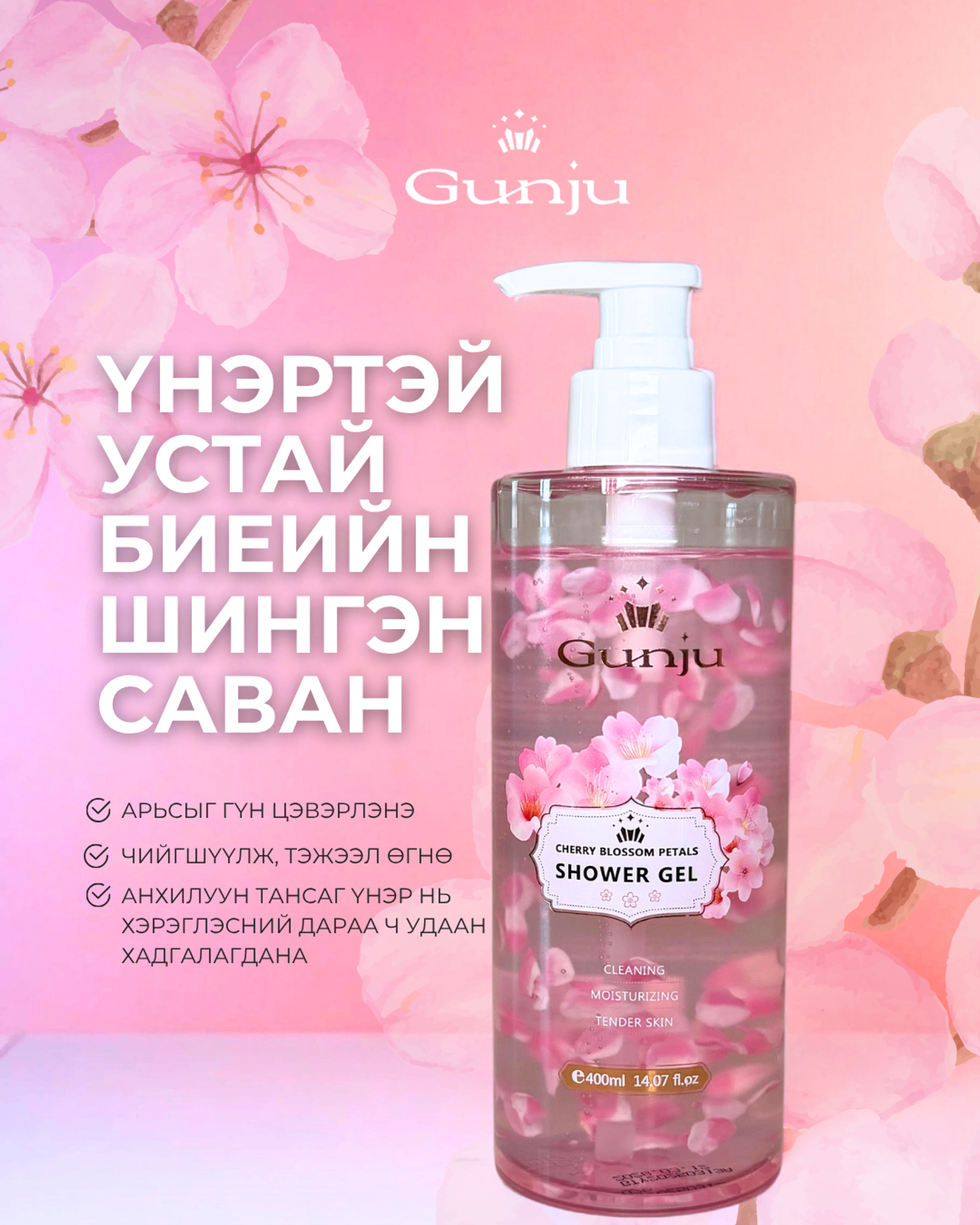 Gunju-Үнэртэй устай биеийн шингэн саван 400мл