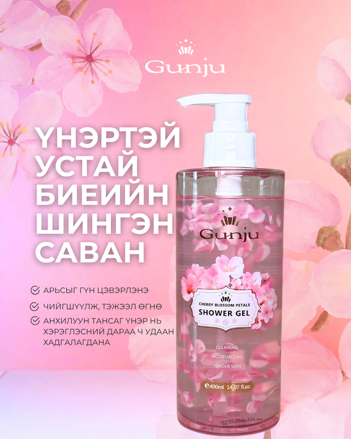 Gunju-Үнэртэй устай биеийн шингэн саван 400мл