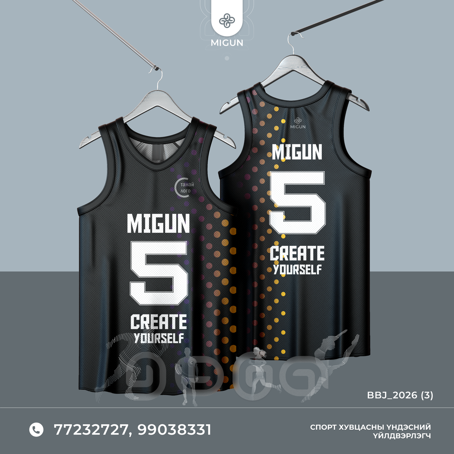 Сагсан бөмбөгийн өмсгөл (Basketball jersey)