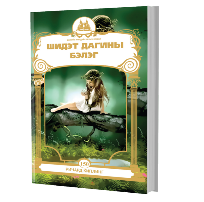 Дэлхийн Хүүхдийн Шилмэл Зохиол №150 Шидэт Дагины Бэлэг