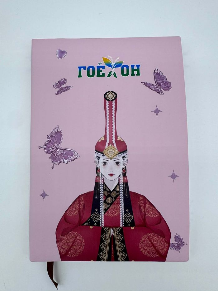 Гоёхон тэмдэглийн дэвтэр 