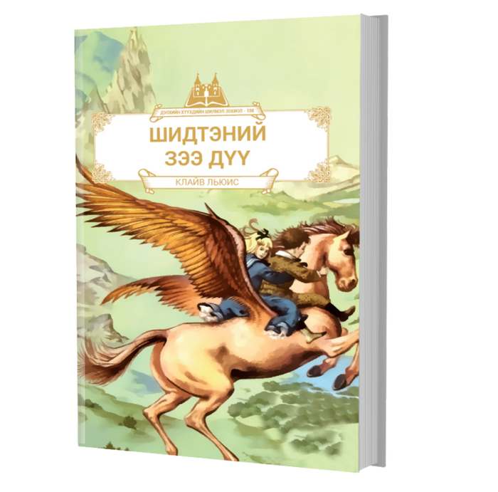 Дэлхийн Хүүхдийн Шилмэл Зохиол №108 Шидтэний Зээ Дүү