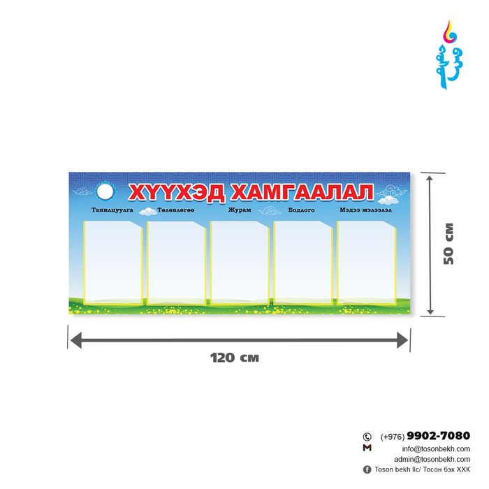 Хүүхэд хамгаалал самбар