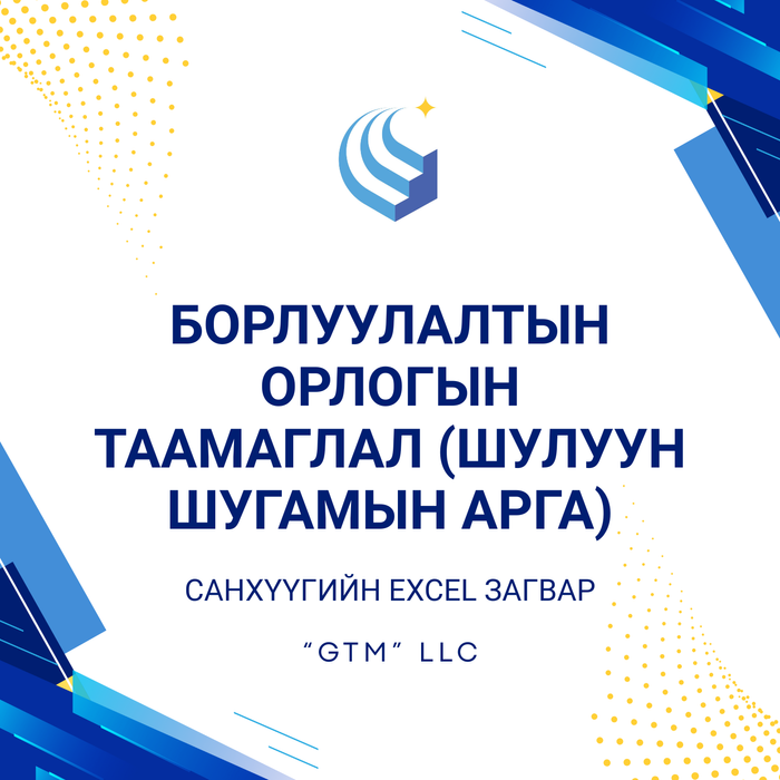 Борлуулалтын орлогын таамаглал (шулуун шугамын арга)