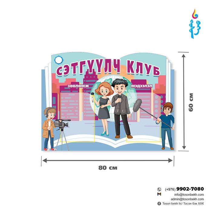 Сэтгүүлч клубын мэдээллийн самбар