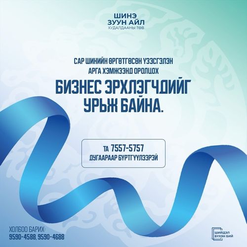 Шинэ зуун айл сар шинийн өргөтгөсөн үзэсгэлэн худалдаанд оролцохоор боллоо🎊🎊🎊