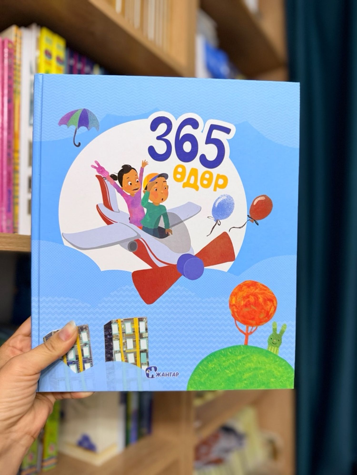 365 өдөр